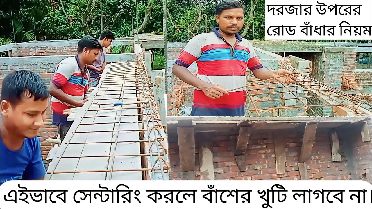 বাঁশের খুঁটি ছাড়াই  সেল সেন্টারিং এর কাজ। নতুন পদ্ধতিতে রুমের ভিতরের সেল সেন্টারিং। #village