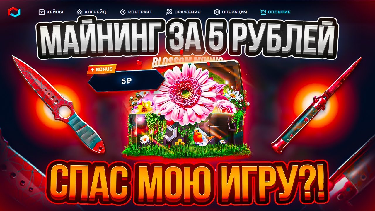 МАЙНИНГ ЗА 5 РУБЛЕЙ ДАЛ КАМБЕК НА MYCSGO ! В ПОИСКАХ ЗАНОСА НА МАЙКСГО ! РОЗЫГРЫШ