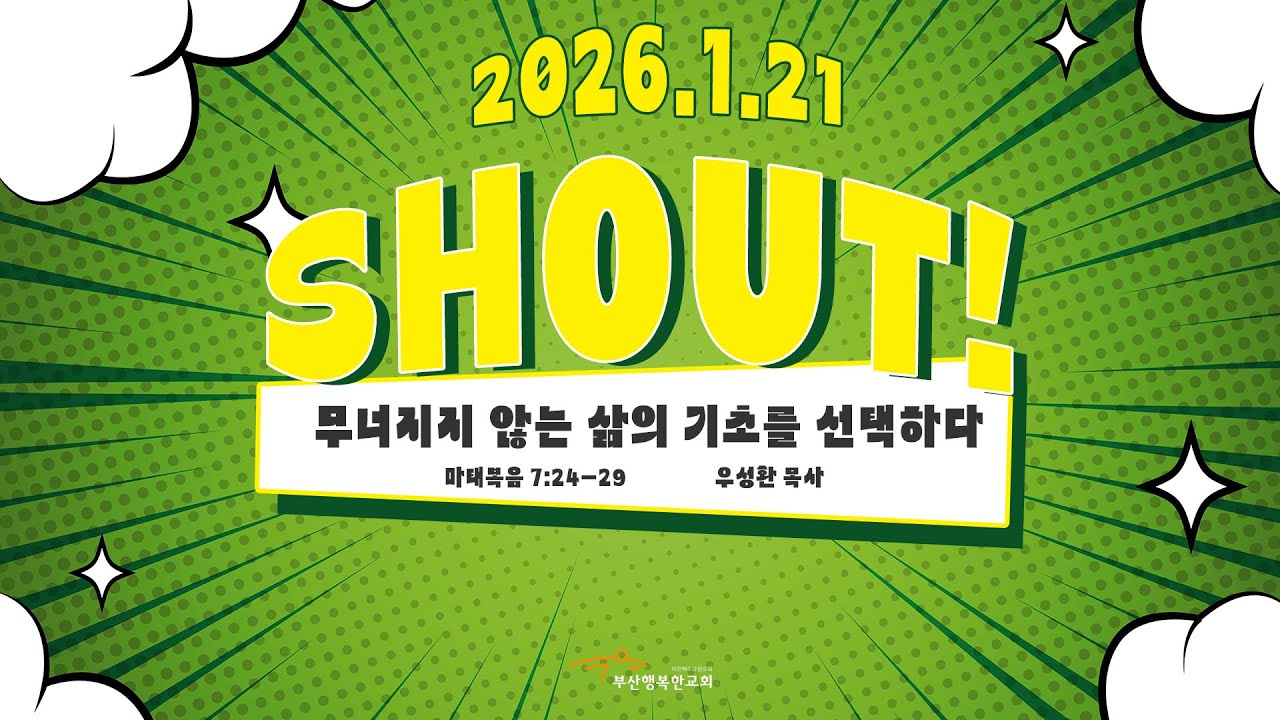 [부산행복한교회] 2026년 1월 21일 Shout! 수요찬양집회