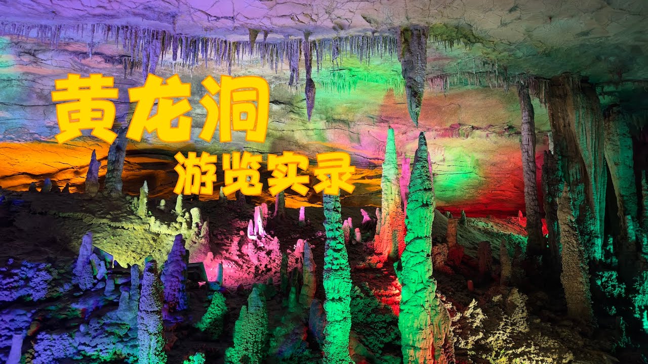 张家界黄龙洞游览实录，看完省下两百多门票钱！ #黄龙洞 #张家界 #溶洞 #石笋 #钟乳石 #石柱