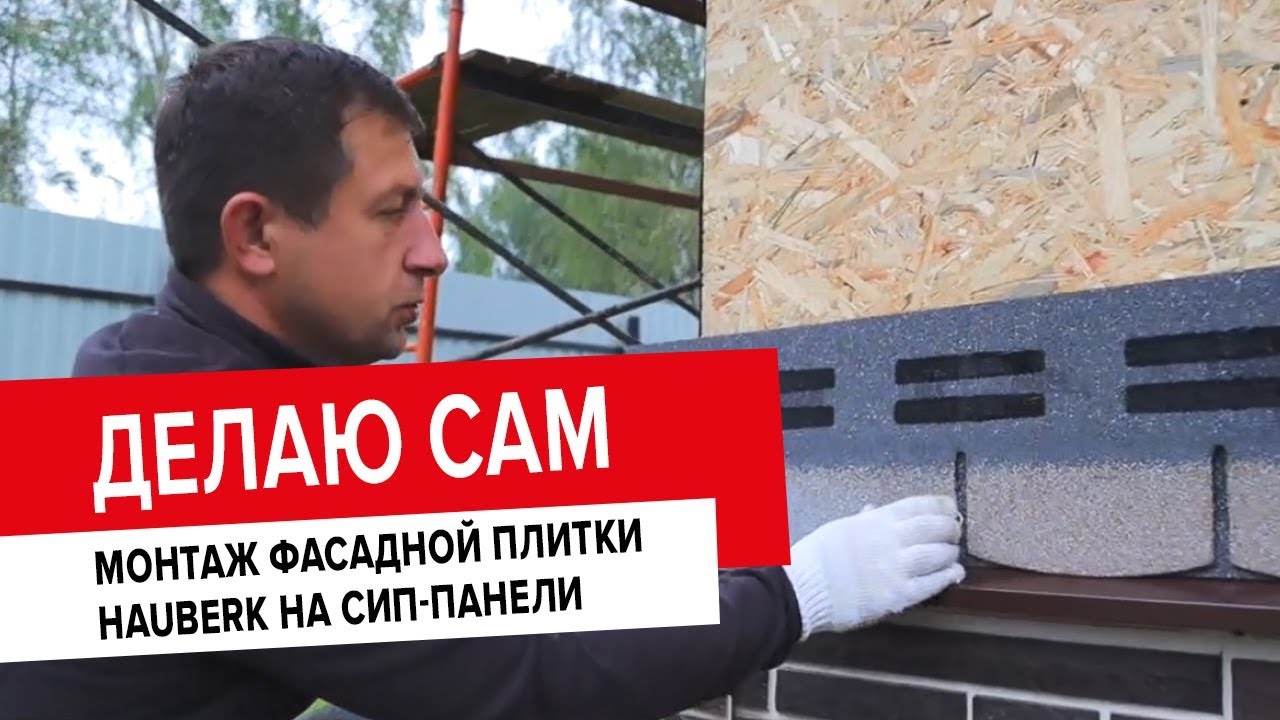 ДЕЛАЮ САМ: монтаж фасадной плитки HAUBERK