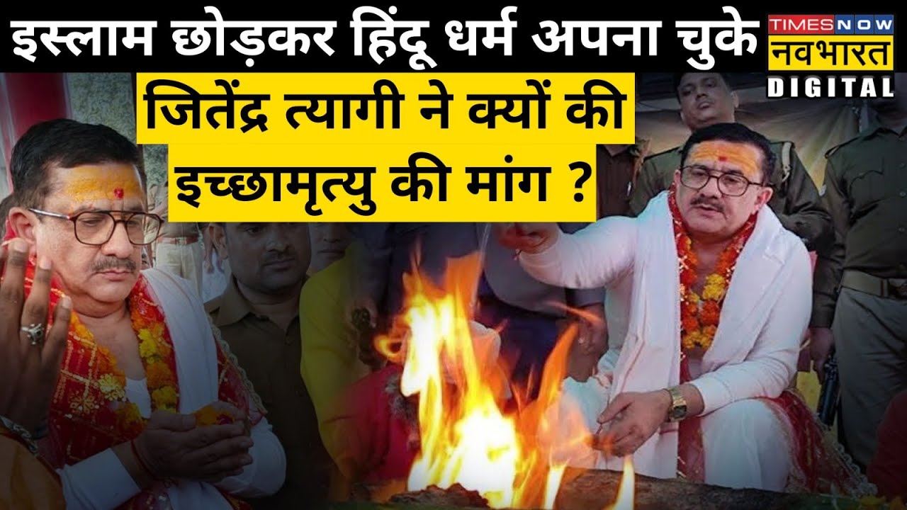 Islam छोड़ Hindu धर्म अपना चुके जितेंद्र त्यागी ने क्यों की इच्छामृत्यु की मांग ? | Hindi News