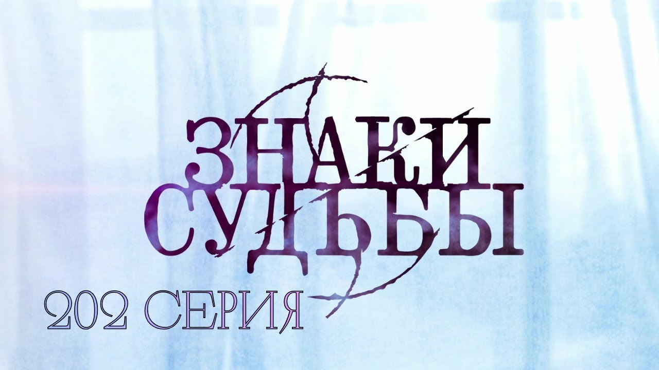 КАЖДЫЙ ЭПИЗОД — НОВОЕ ДЕЛО. КАЖДАЯ СЕРИЯ — НОВЫЙ ШОК! Знаки судьбы. 202 Серия. Криминальная Драма