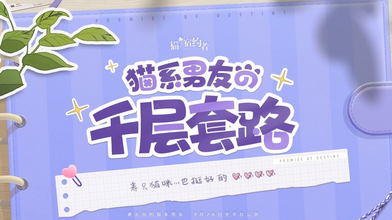 《猫之宿约者》猫系男友の千层套路PV曝光