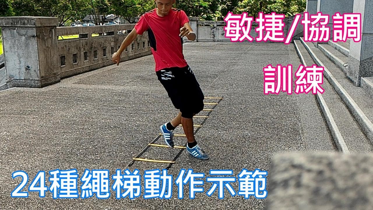 敏捷與協調之繩梯訓練Agility Ladder Drill(24種示範由簡入繁)