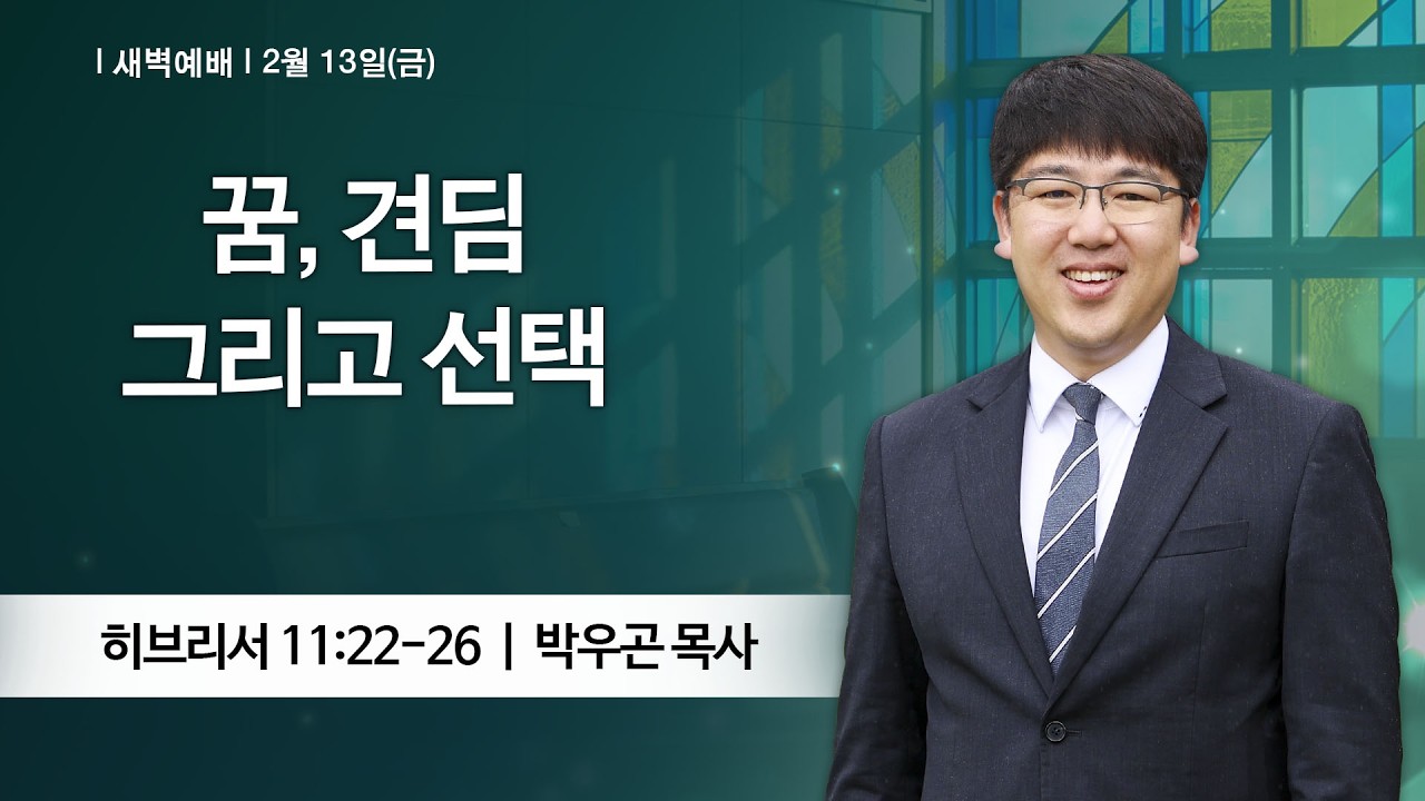 [새벽예배] 2026-02-13 l 꿈, 견딤 그리고 선택 l 박우곤 목사 l 부평감리교회