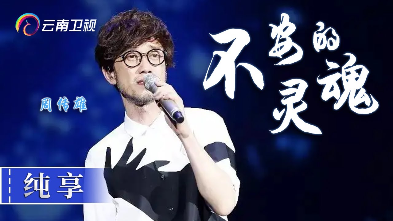 【纯享】#周传雄《不安的灵魂》现场版，就算是小刚迷都不一定听过这首歌【中国情歌汇】