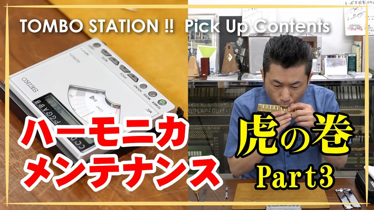 ハーモニカ・メンテナンス虎の巻！　アゲミと調律　【TOMBO STATION!! 切り抜き】