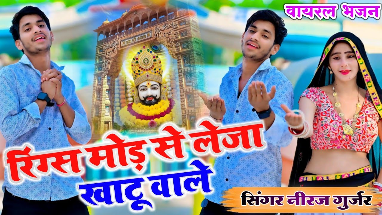 रिंग्स मोड़ से लेजा !! खाटू वाले तेरी नगरिया में !! Khatu Shyam bhajan !! Singer Neeraj gurjar.....
