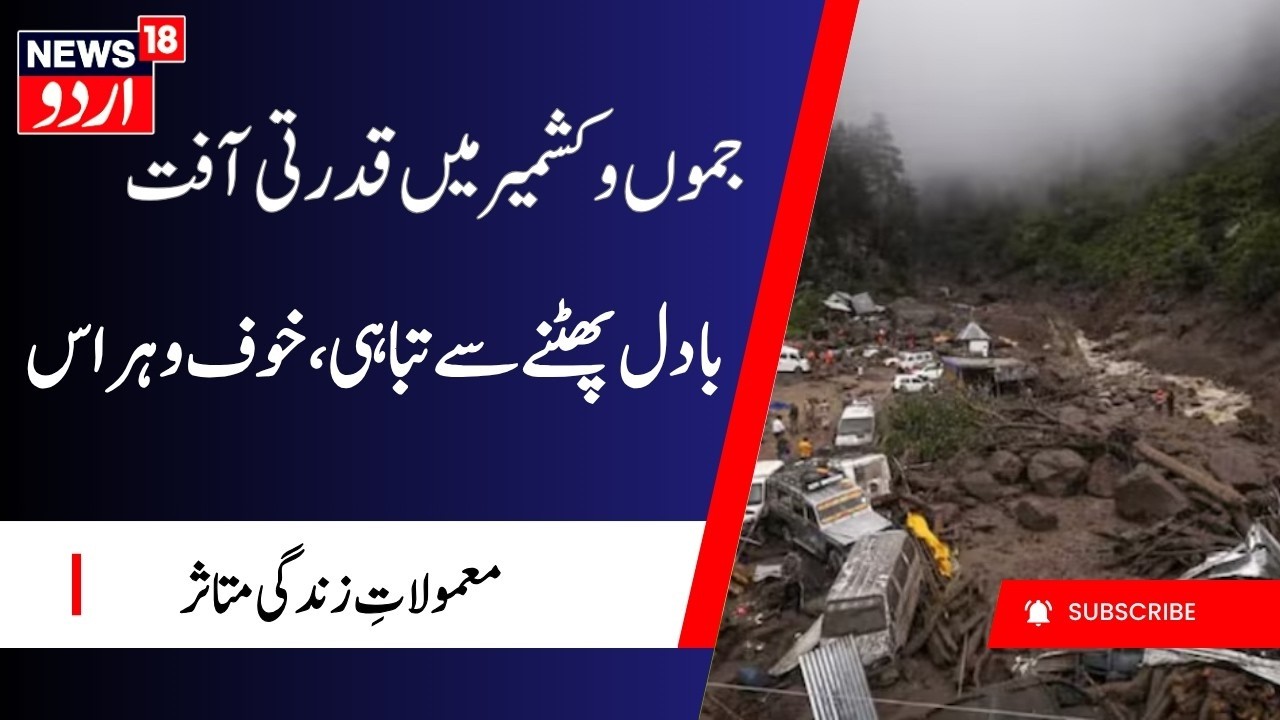 Jammu-Kashmir Cloudburst: جموں و کشمیر میں قدرتی آفت، بادل پھٹنے سے تباہی | Cloudburst | Kishtwar