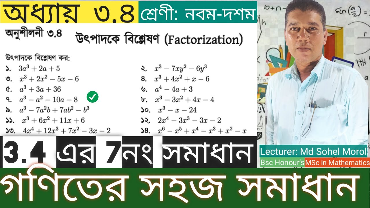 SSC Math Chapter 3.4 No.7 |উৎপাদকে বিশ্লেষণ|নবম-দশম গণিত| এসএসসি গণিত অনুশীলনী ৩.৪| Ten Math 3.4
