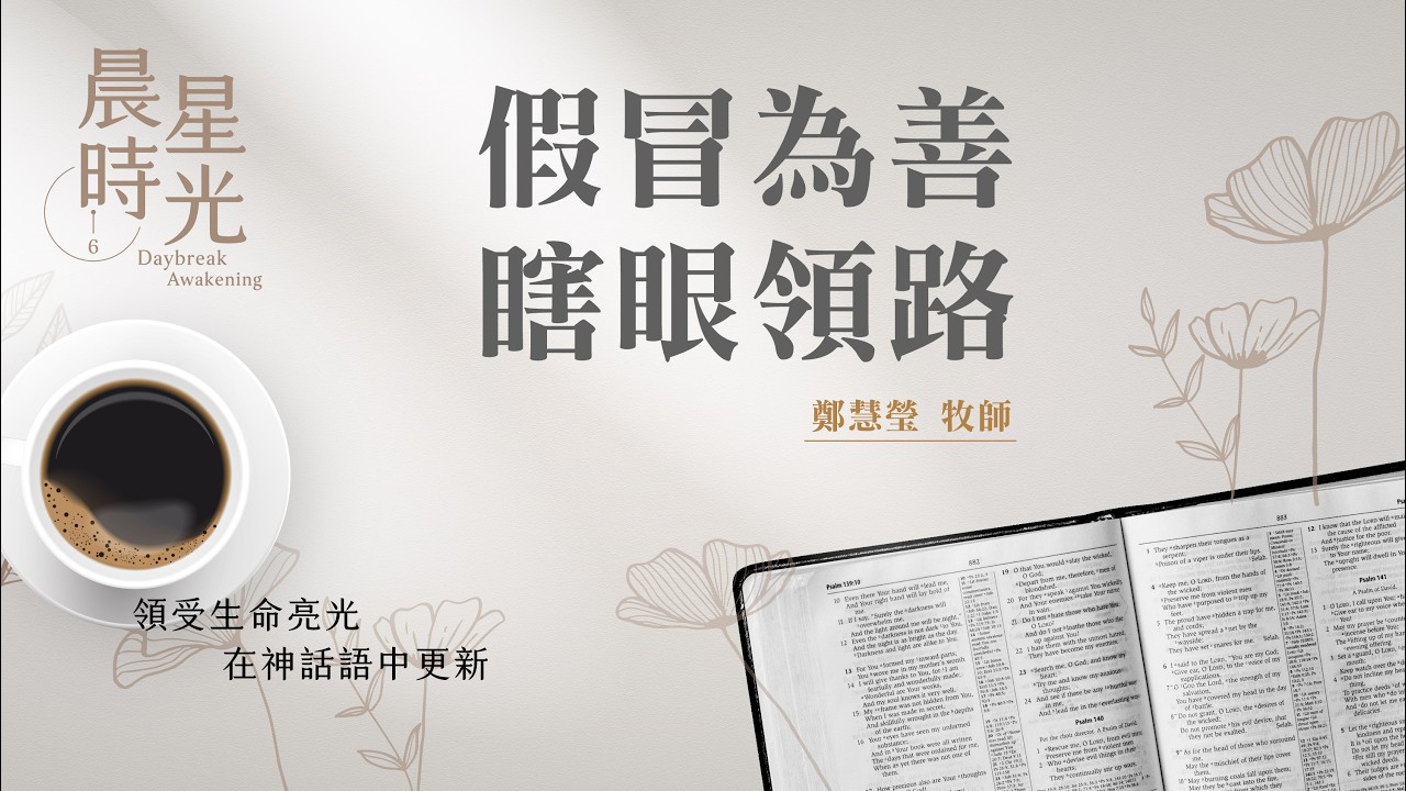 【晨星時光】假冒為善瞎眼領路(馬太福音 23:13-39)/鄭慧瑩牧師 20260306