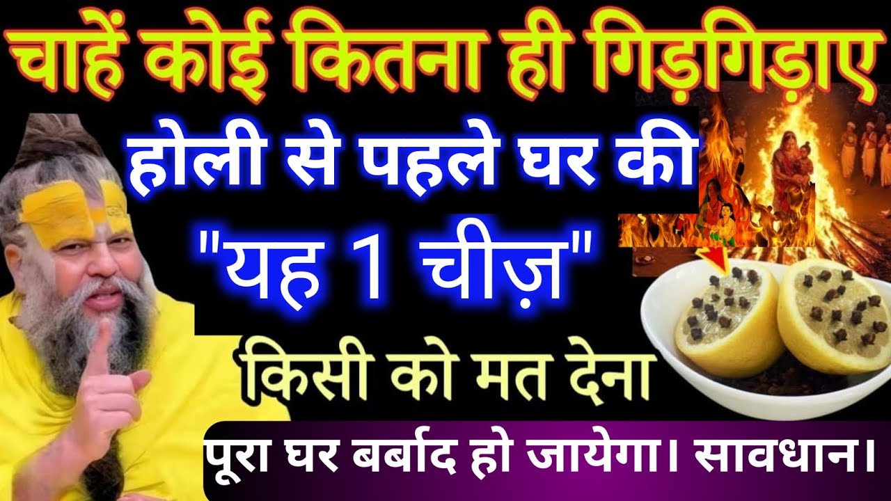 चाहें कोई कितना ही गिड़गिड़ाए होली से पहले घर की यह 1 चीज किसी को मत देना वरना#premanandjimaharaj 
