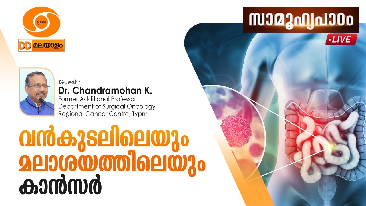 Samoohyapadam  ||  വൻകുടലിലെയും മലാശയത്തിലെയും കാൻസർ || 03.02.2026 @ 2.00 pm LIVE