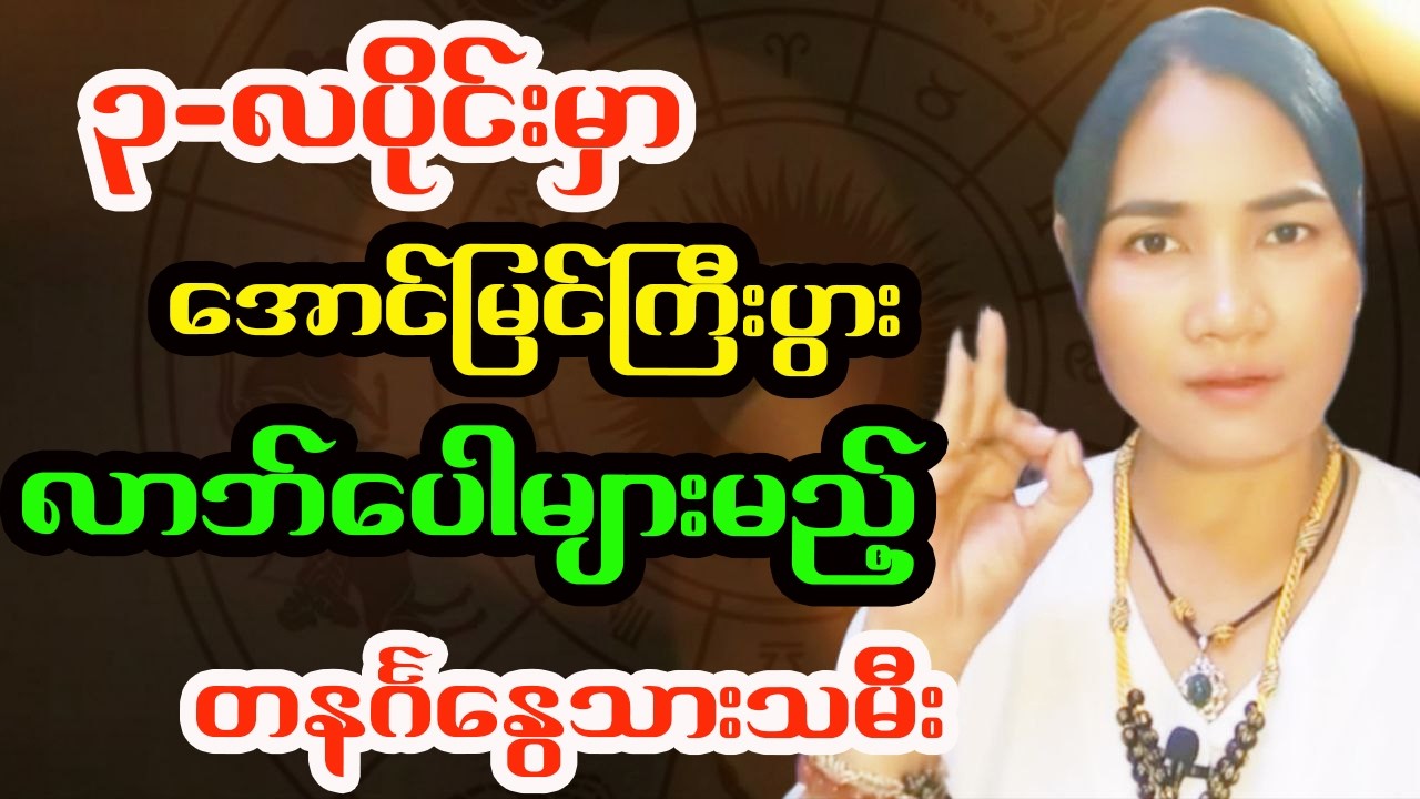 တနင်္ဂနွေသားသမီး ၂၀၂၆ မတ်လ တစ်လစာဟောစာတမ်း - ဆရာမသင်းသန္တာဇော်