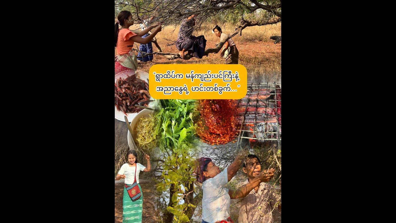 “အညာနွေရဲ့ ရာသီစာ ဟင်းတစ်ခွက်….”