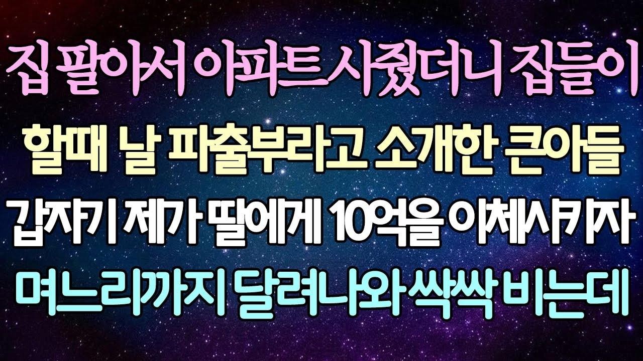 (반전 사연) 집 팔아서 아파트 사줬더니 집들이 할때 날 파출부라고 소개한 큰아들 갑자기 제가 딸에게 10억을 이체시키자 며느리까지 달려나와 싹싹 비는데 사이다사연라디오드라마