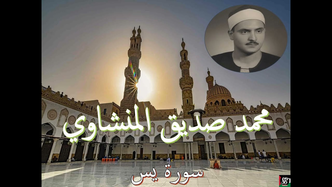 الشيخ المنشاوي - سورة  يس  بدون إعلانات