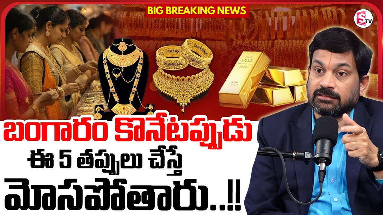 Advocate Ravieendrandh :Gold Update in Telugu 2026|Never Buy Gold Without Hallmark |SumanTV Shirisha