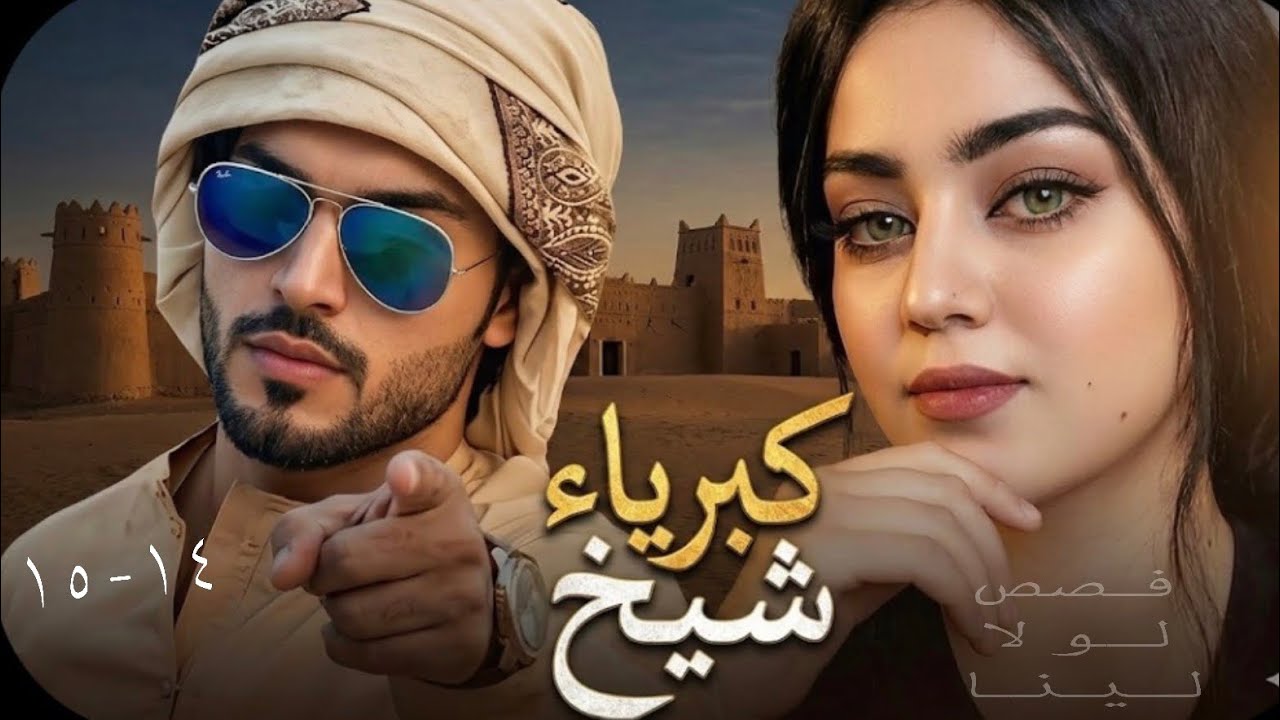 كبرياء شيخ البارت 14-15/ من اجمل القصص سرد بصوتي 👧