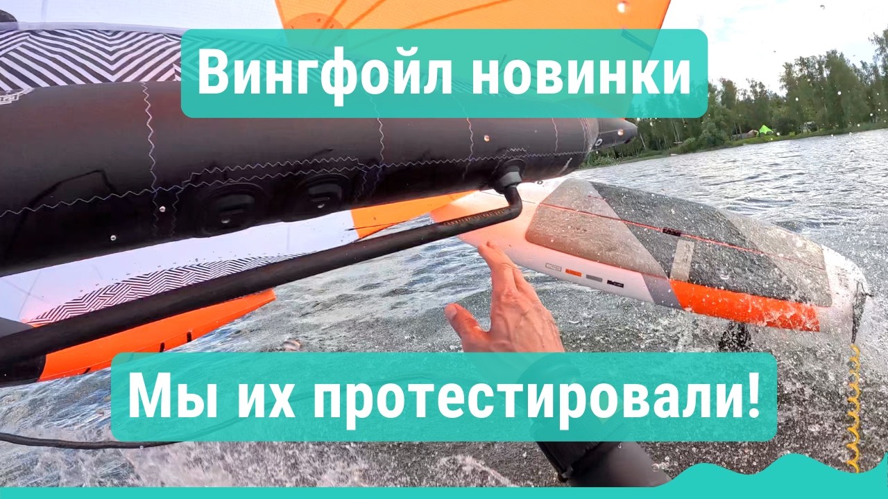 Винг Evolution и доска Beluga ML от RRD коллекции Y30 - первый опыт оказался захватывающим!