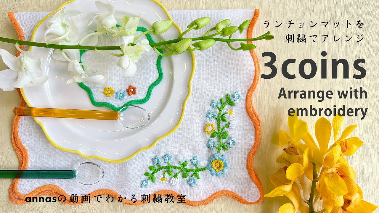 【 スリコで可愛いのみつけた！ 】ランチョンマットに刺繍。刺繍作家が3coinsコースターをアレンジ｜annas 川畑杏奈 embroidery자수刺绣