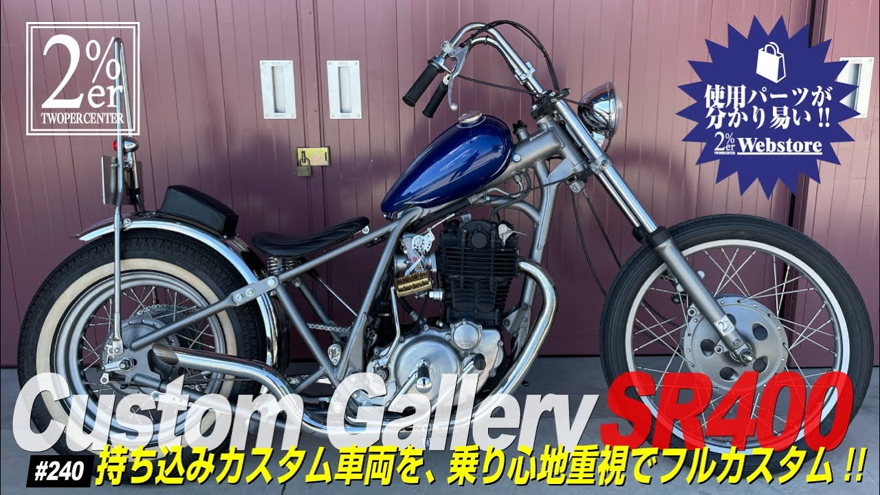 SR400 カスタム【詳しく紹介】2%ER №240 ハードテール チョッパー SR500 ツーパーセンター