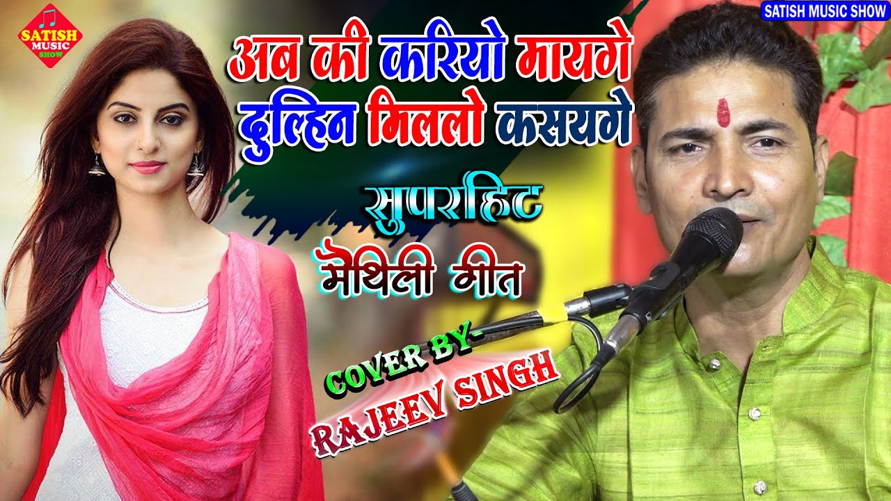 अब की करियो मायगे दुल्हिन मिललो कसयगे |राजीव सिंह का मैथिली गीत | Rajeev Singh song | Rajeev singh