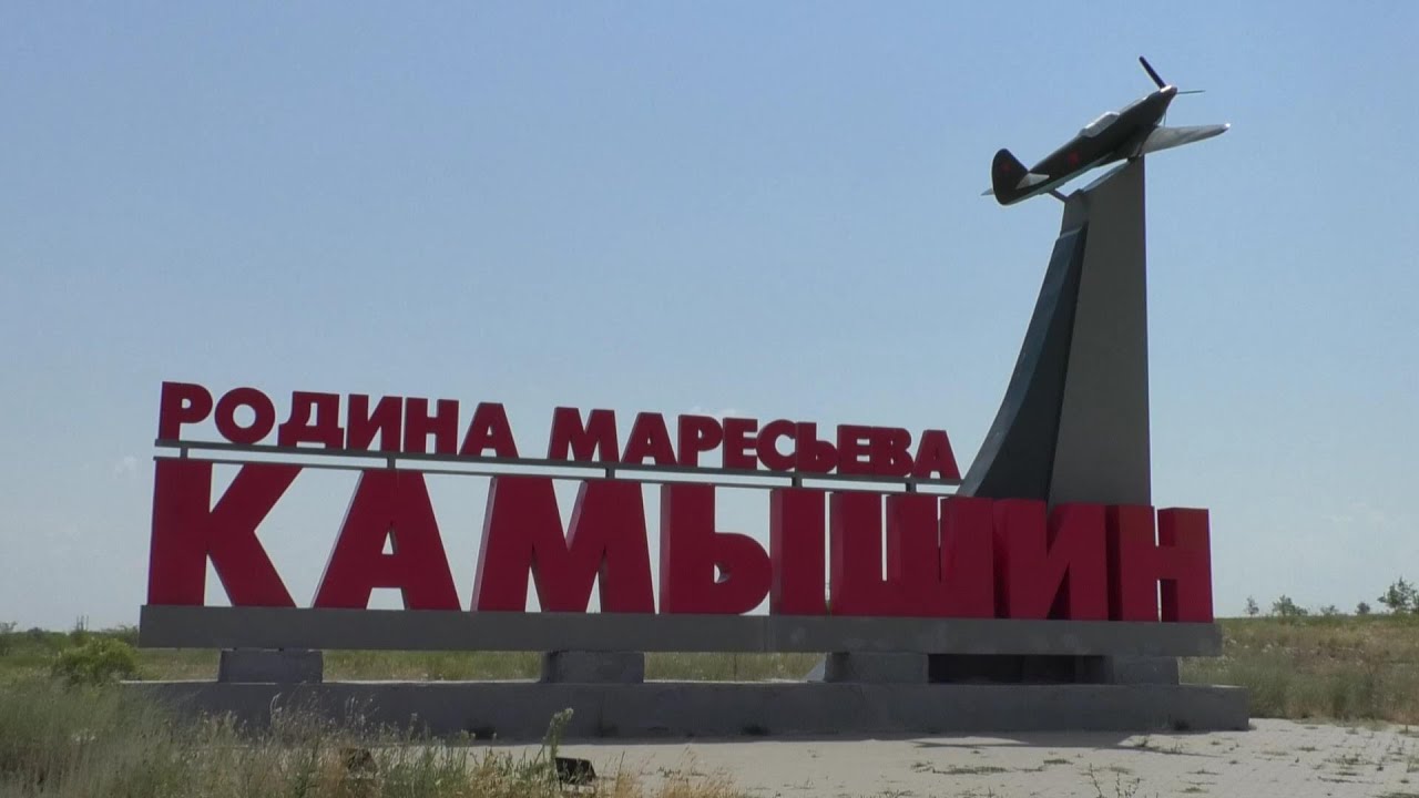 Добро пожаловать в Камышин. Июль 2021 г.