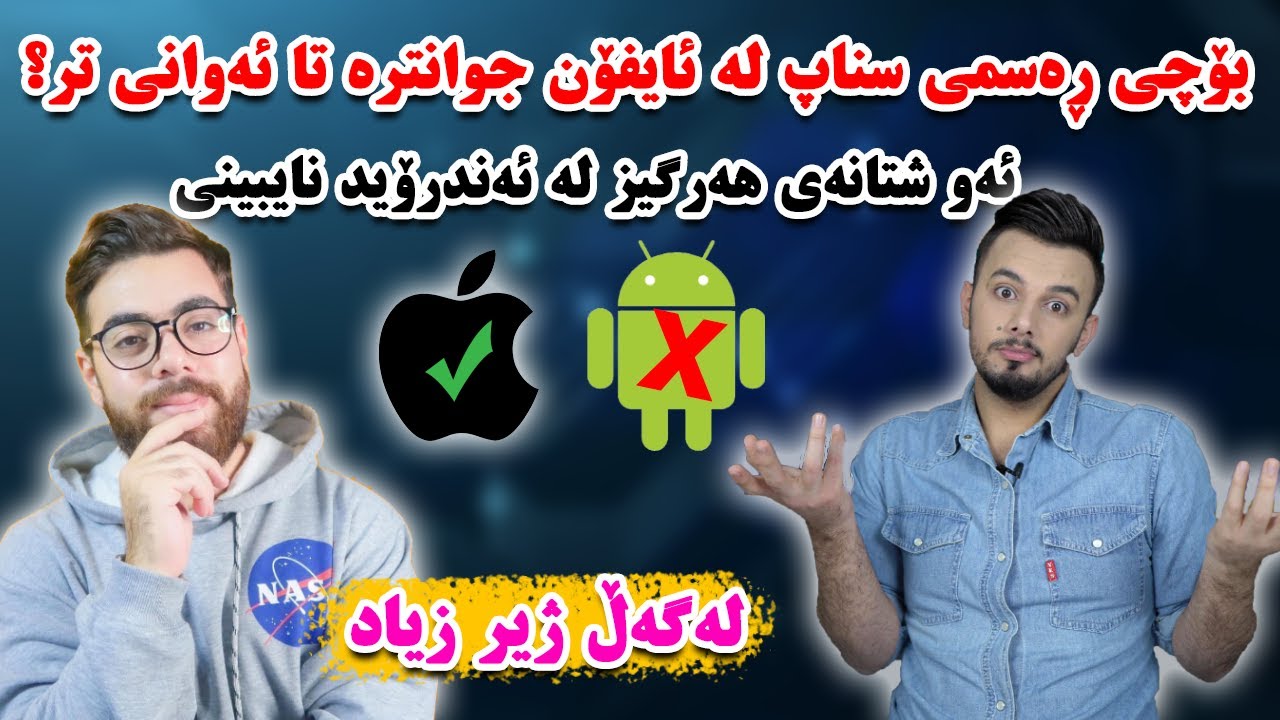 بۆچی مۆبایلەکانی ئایفۆن باشترە لە ئەندرۆید ؟