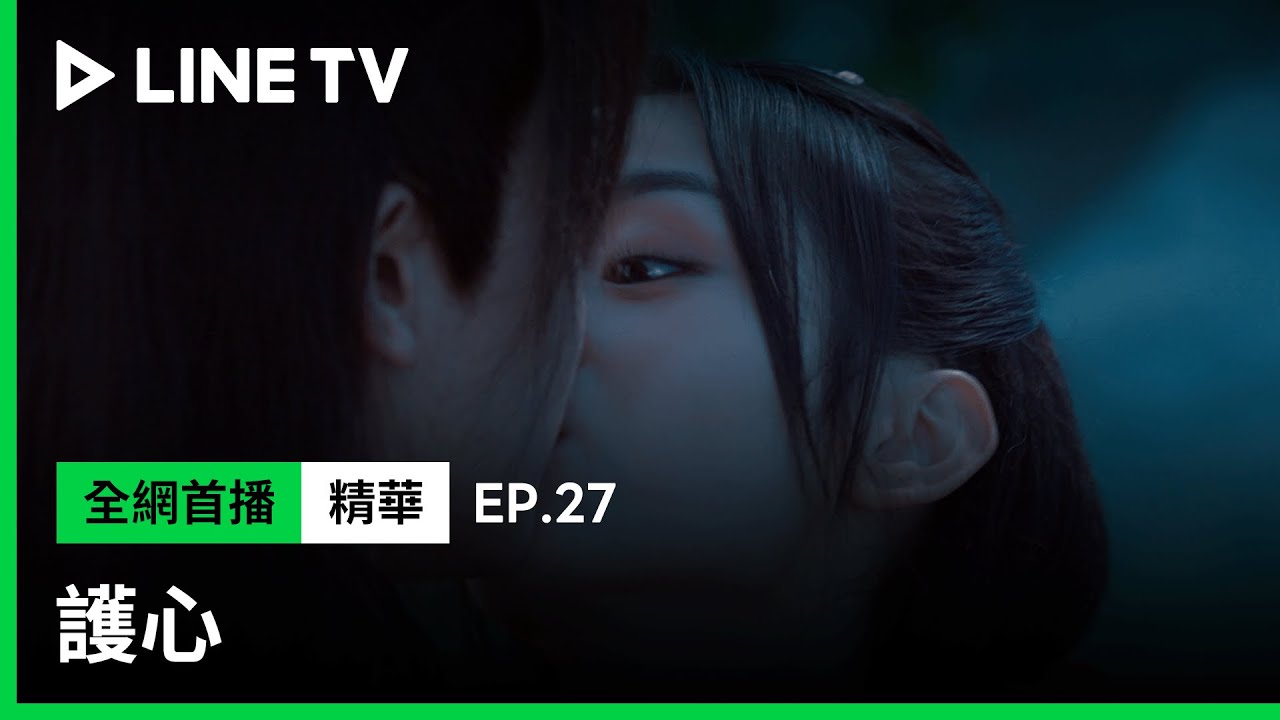 【護心】EP27：周也親吻侯明昊，約好一輩子相伴| LINE TV 共享追劇生活