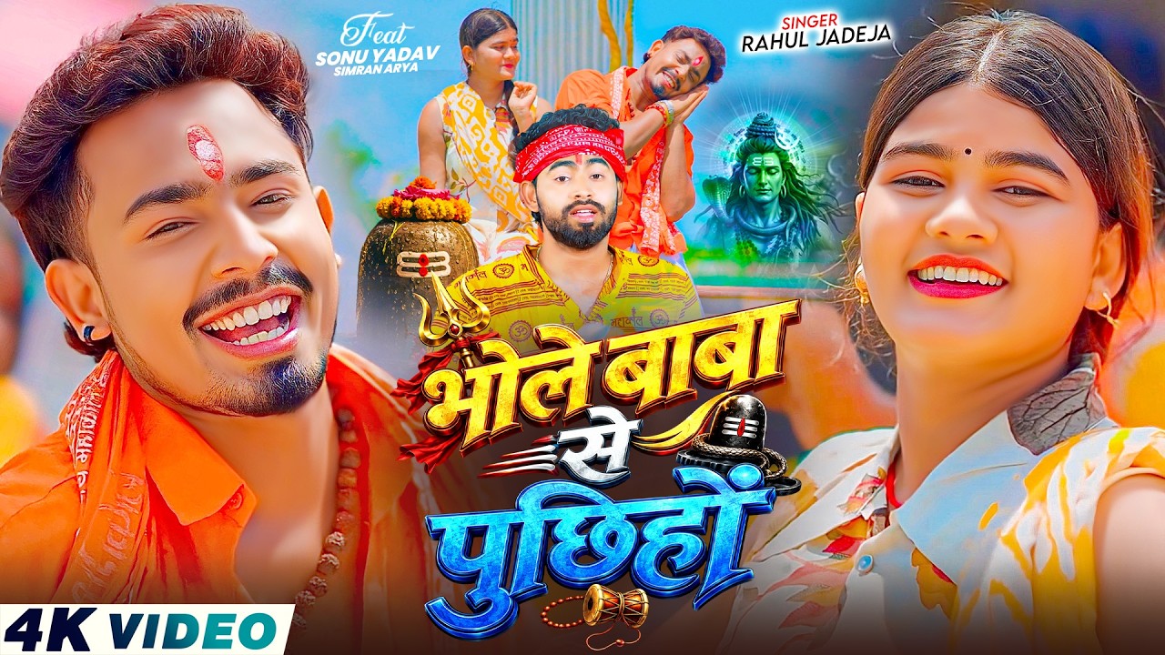 #Video - भोले बाबा से पुछिहों | #Rahul Jadeja | Ft, #Sonu Yadav, #Simran Arya | Maghi #Bolbam Song