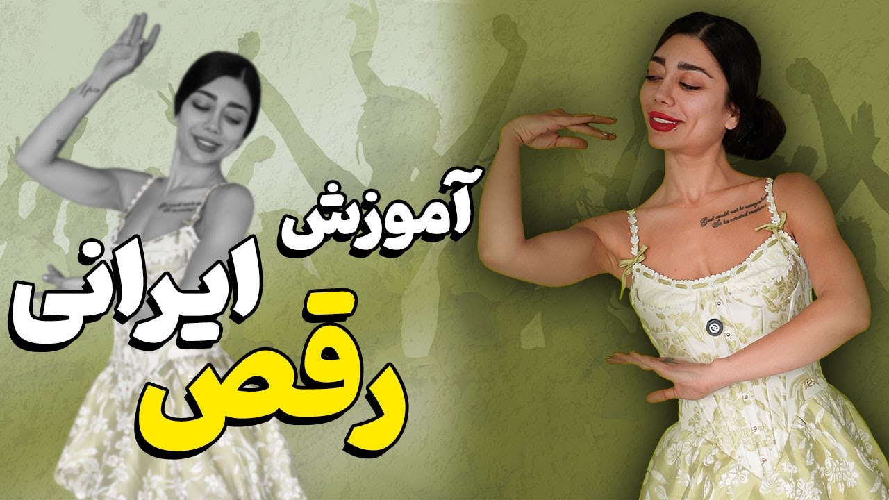 اين ويديو واسه كسايى هست كه به راحتى مى خوان رقص ايرانى رو ياد بگيرند💃🏻😍