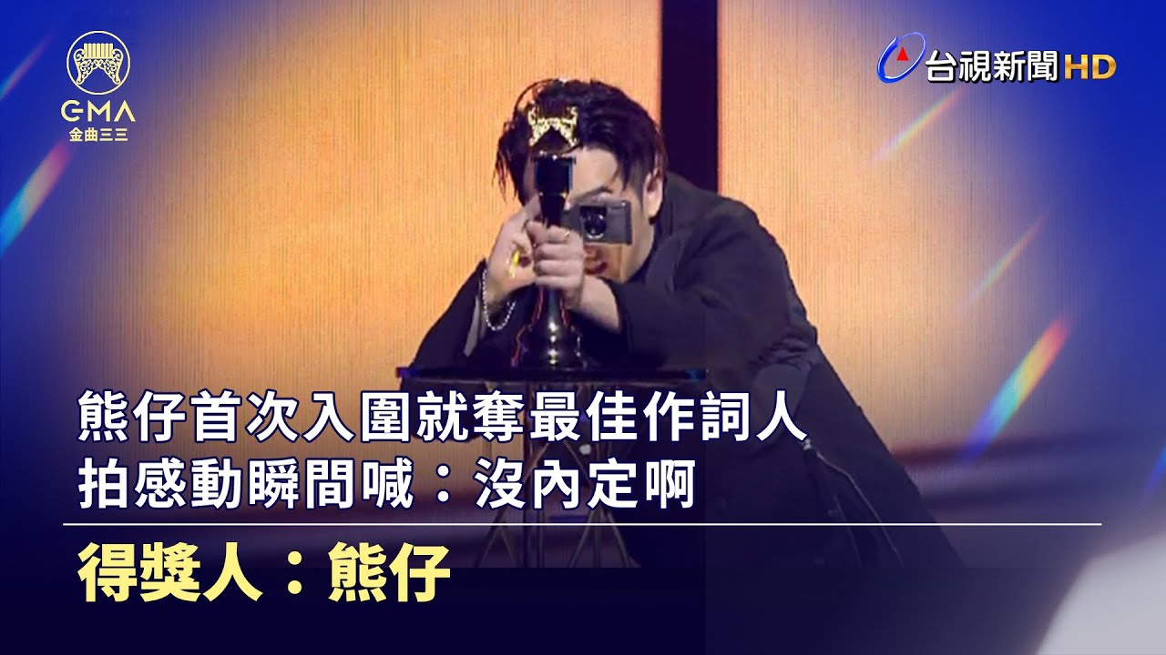 熊仔首次入圍就奪最佳作詞人 拍感動瞬間喊「沒內定啊！」【金曲快訊】