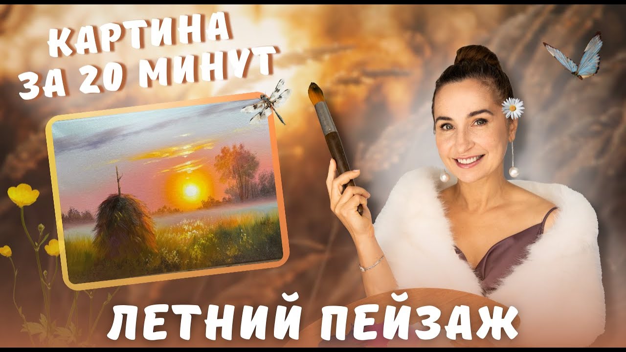 Летний пейзаж. Картина за 20 минут!