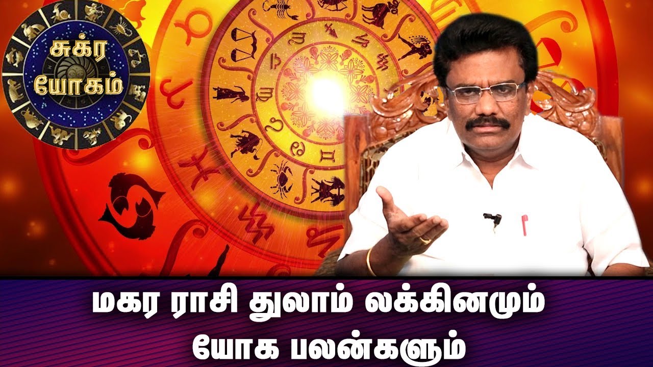 மகர ராசி துலாம் லக்கினமும் | யோக பலன்களும் | Magara Rasi Palangal | ஜாதக ஜாம்பவான் Dr Barani Balraj
