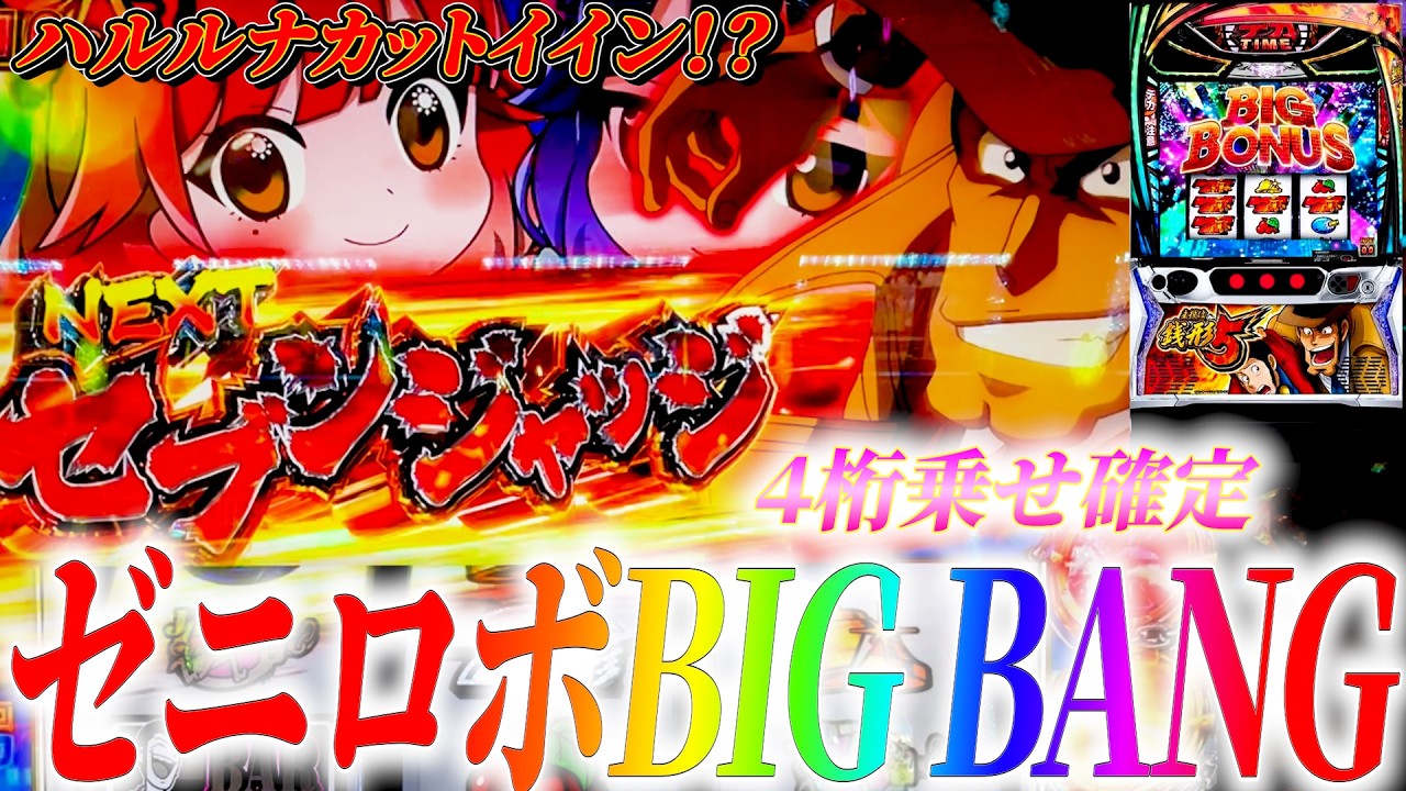 【主役は銭形５】ST中にハルルナカットイン!?これが銭形の出し方#サラぱち親衛隊 #パチスロ #スマスロ #スロット