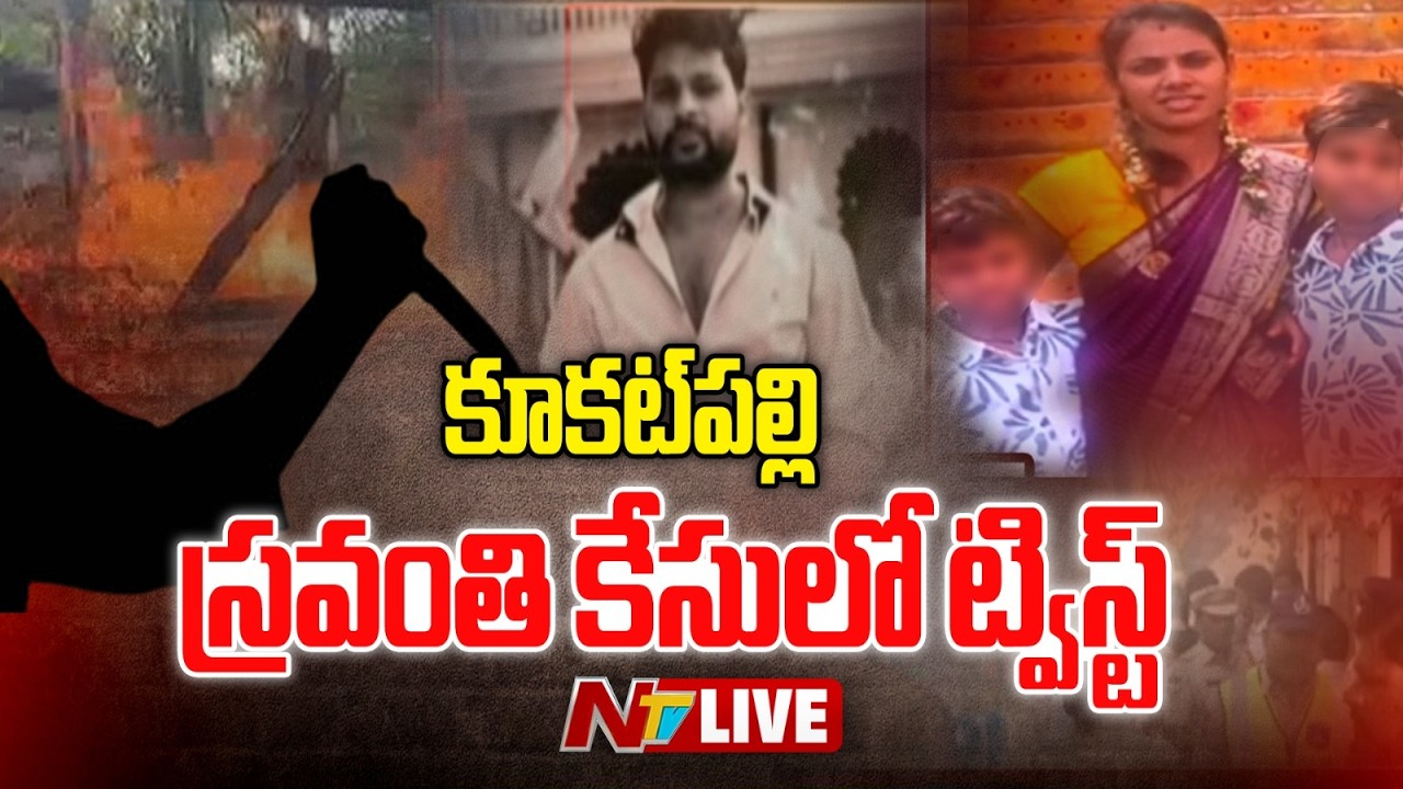 LIVE: కూకట్&zwnj;పల్లి స్రవంతి కేసులో ట్విస్ట్ | #Hyderabad | NTV Telugu