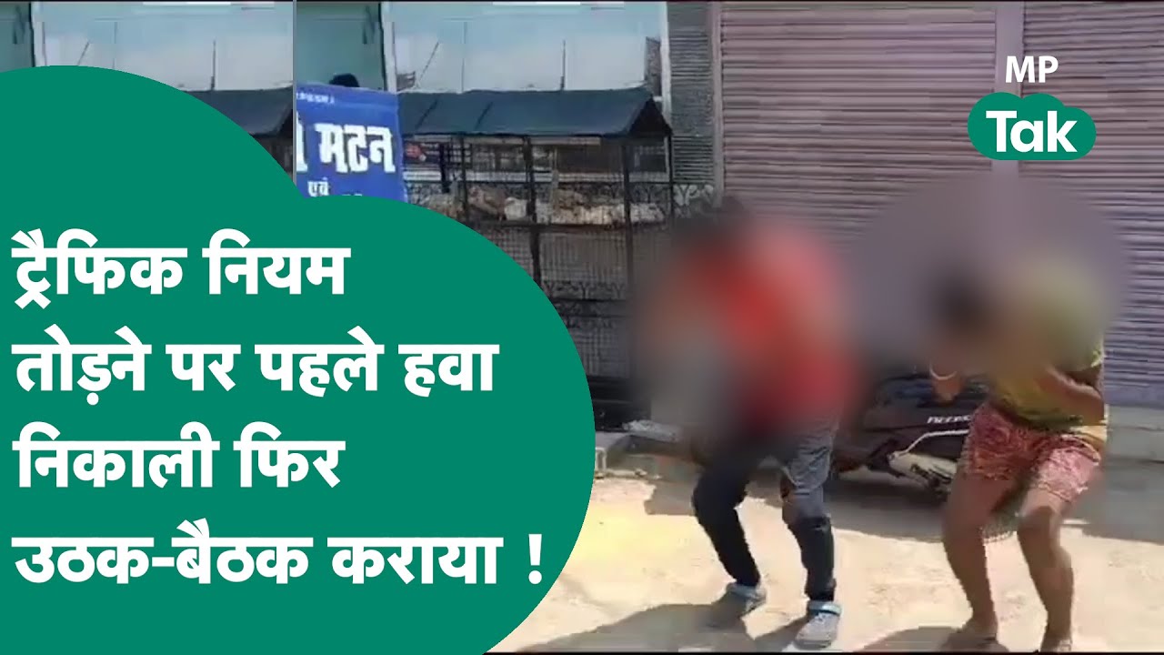 Jabalpur पुलिस ने मस्ती कर रहे हुड़दंगियों की हवा निकाली और चिकन की दुकान पर मुर्गा बना दिया !