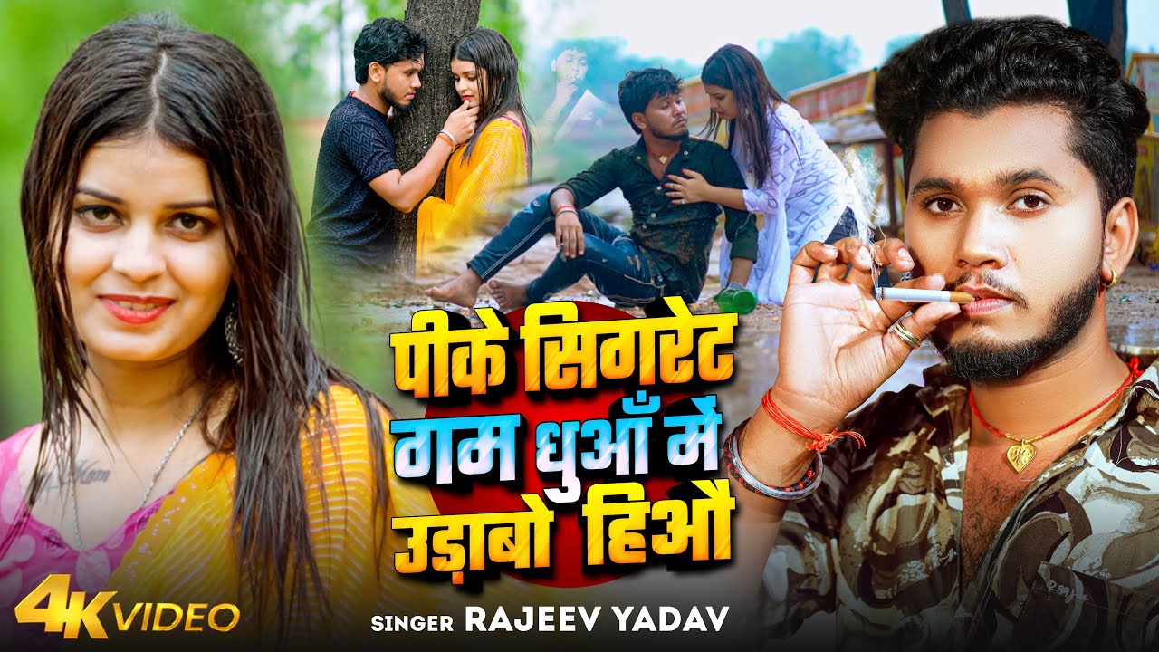 #Video | पीके सिगरेट गम धुआँ में उड़ाबो हिऔ | #Rajeev Yadav | Ft- #Neha Goswami | Maghi Sad Song