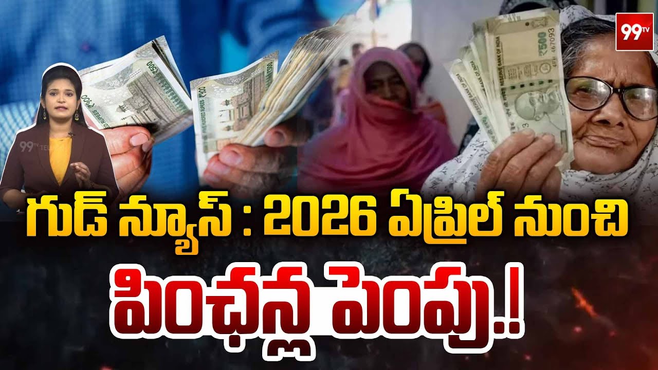 గుడ్ న్యూస్ : 2026 ఏప్రిల్ నుంచి పింఛన్ల పెంపు.! | Telangana Pension Hike From April 2026
