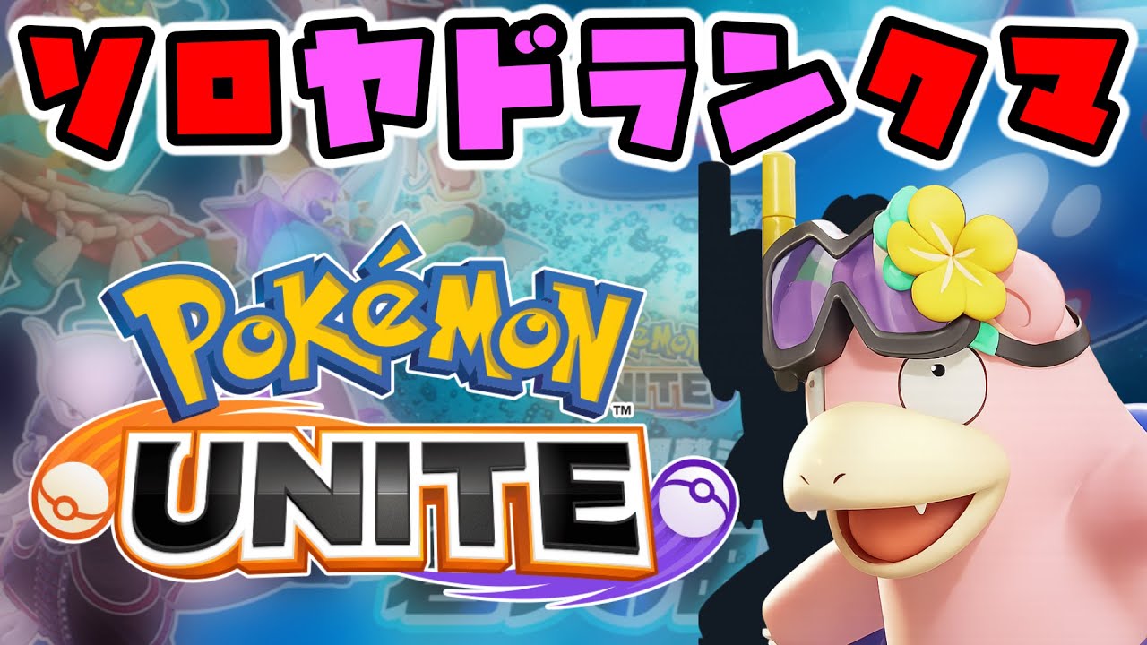 【最新】流し見で観るソロヤドランの使い方　10勝2敗【ポケモンユナイト】