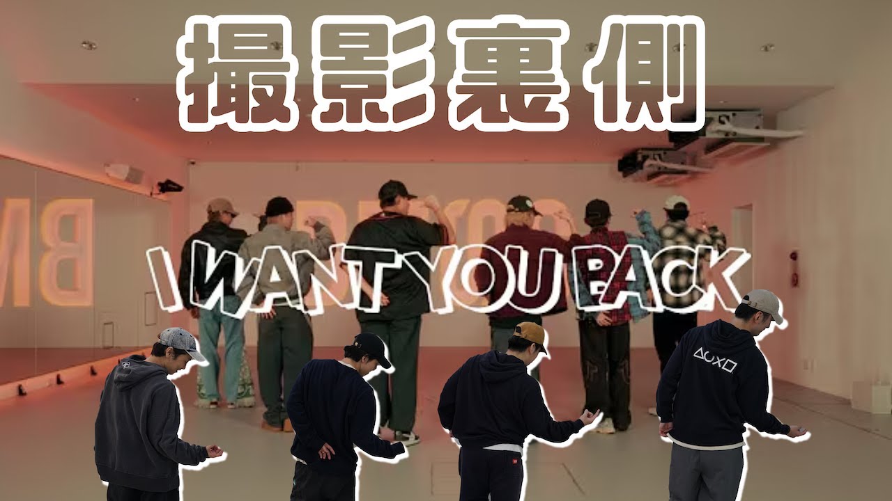 【踊ってみた裏側】BE:FIRST / I Want You Back