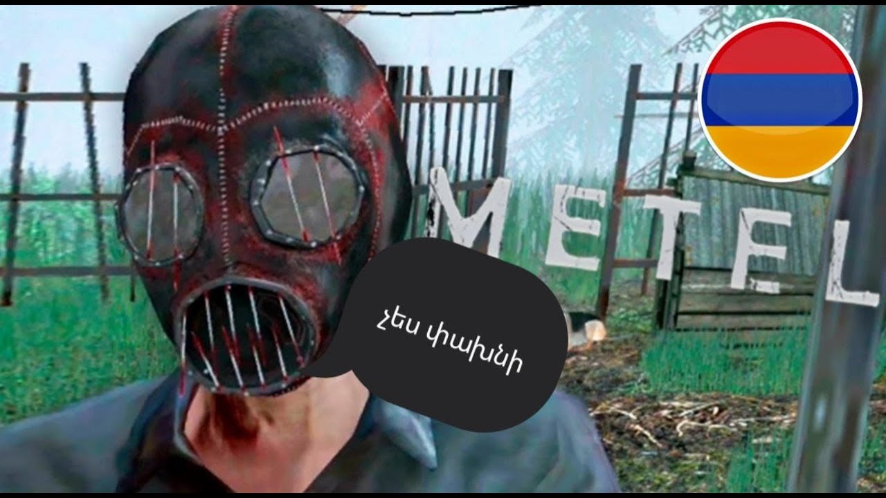 Փորձում եմ փախնել ՄԱՆՅԱԿԻՑ | Metel Hayeren