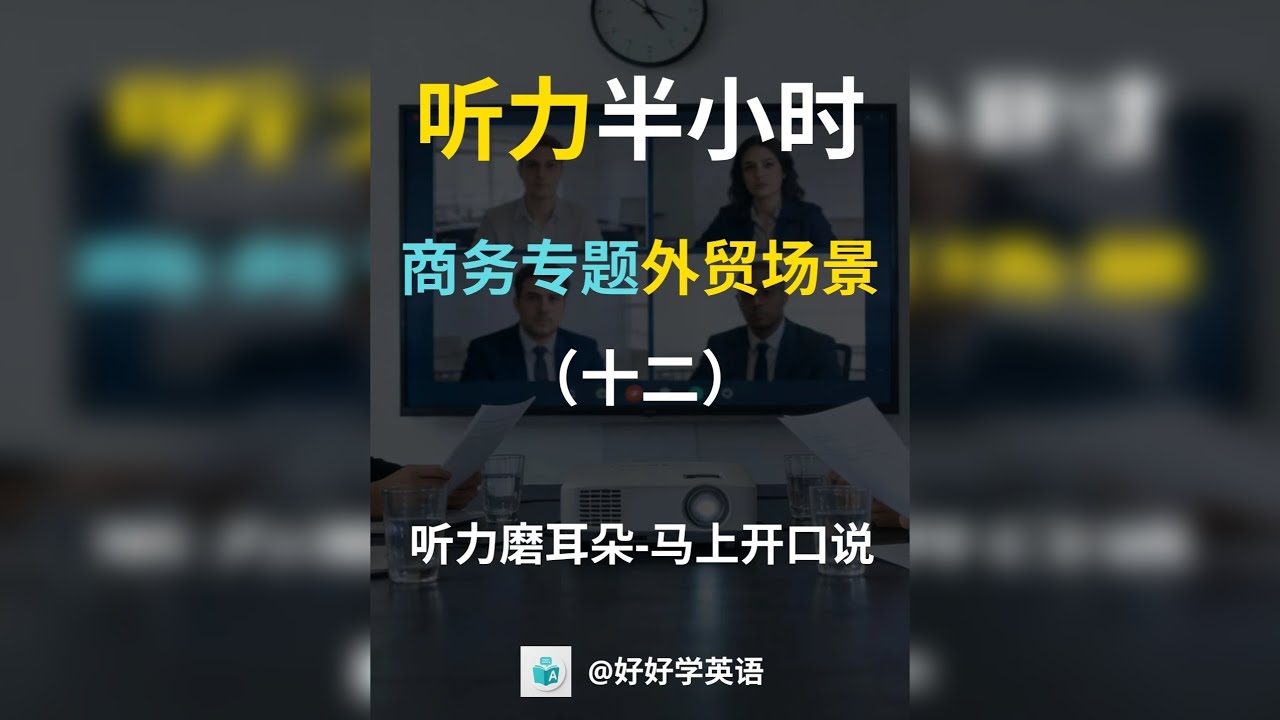 商务英语偷师笔记｜3段真实会议对话，教你高效协作不扯皮 外企开会，最怕效率低、没结果。这集简直是“高效会议”话术样板间！