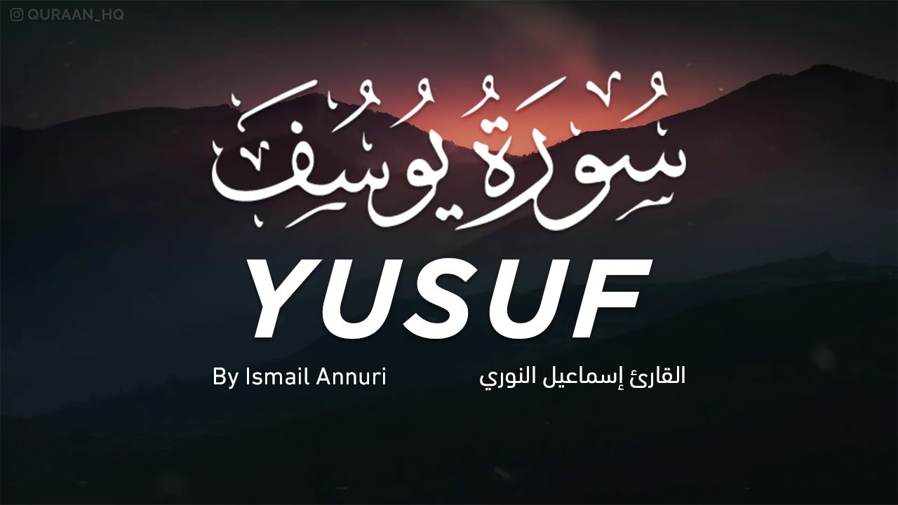 سورة يوسف (كاملة) | القارئ إسماعيل النوري