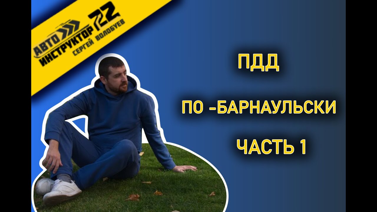 ПДД ПО - БАРНАУЛЬСКИ ГЛАЗАМИ АВТОИНСТРУКТОРА