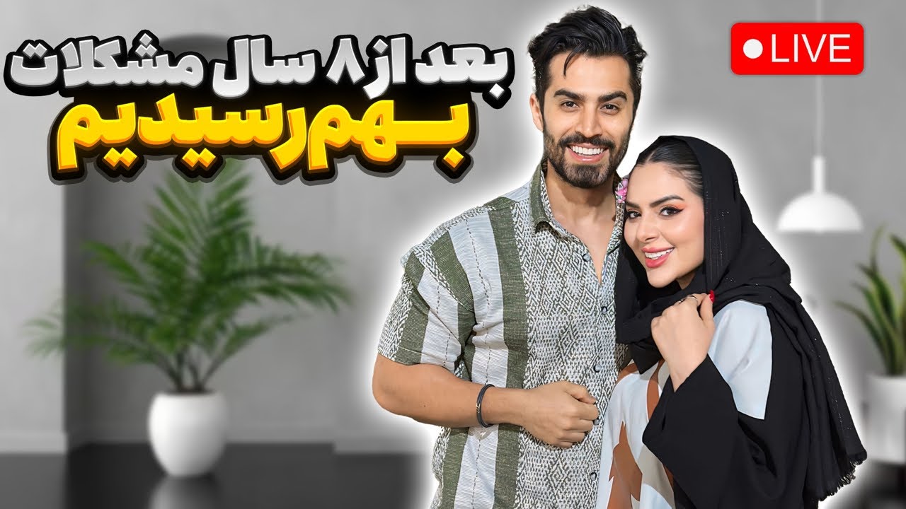 چی شد بعد از ۸ سال تصمیم‌ به ازدواج گرفتیم!؟