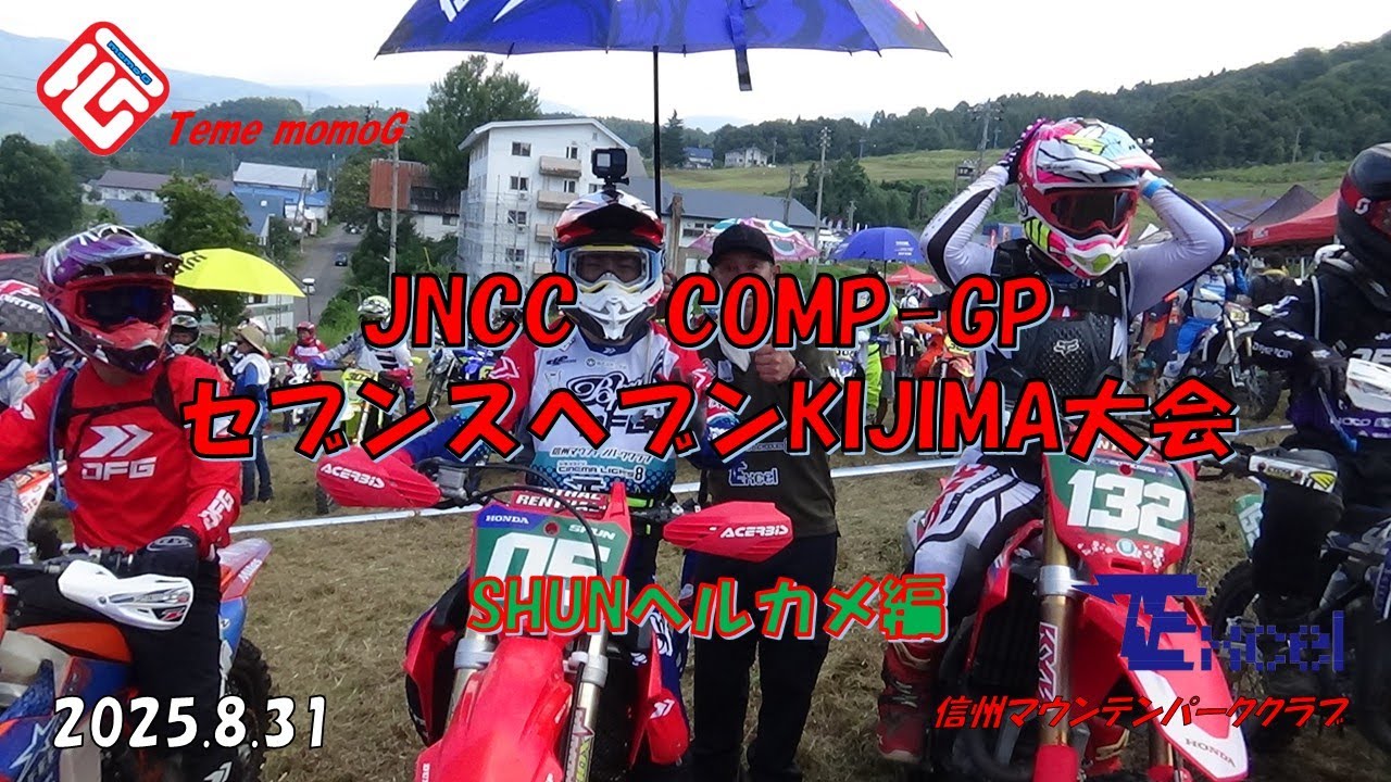 【JNCC】　セブンスヘブンKIJIMA　R 7　COMP-GP　SHUNヘルカメ編　　信州マウンテンパーククラブ＆Team momoG　2025 8 31