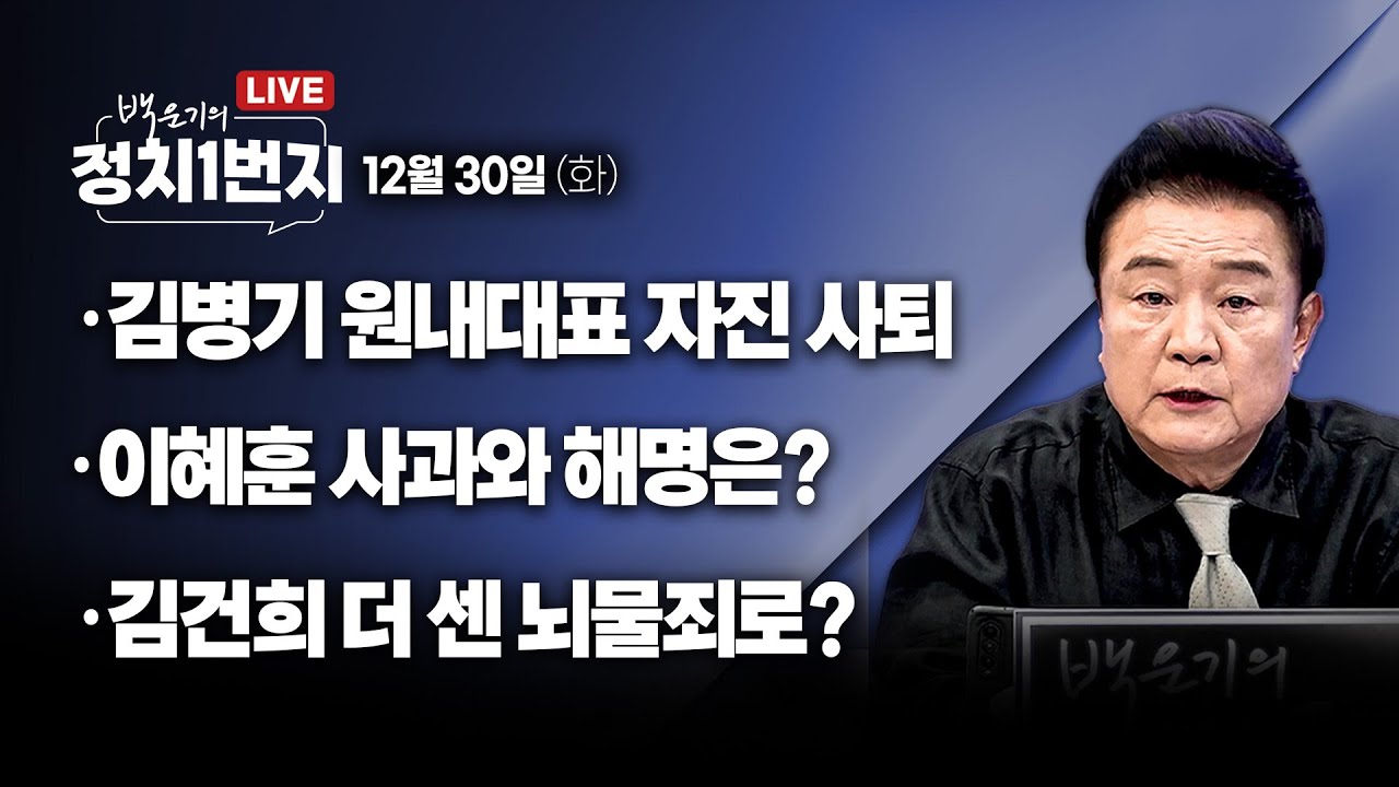 [251230🔵] 김병기 원내대표 자진 사퇴/ 이혜훈 사과와 해명은?/ 김건희 더 센 뇌물죄로?_김성완, 전예현, 강수영/ 2부 주블리의 손자병법_김병주_구독, 좋아요!